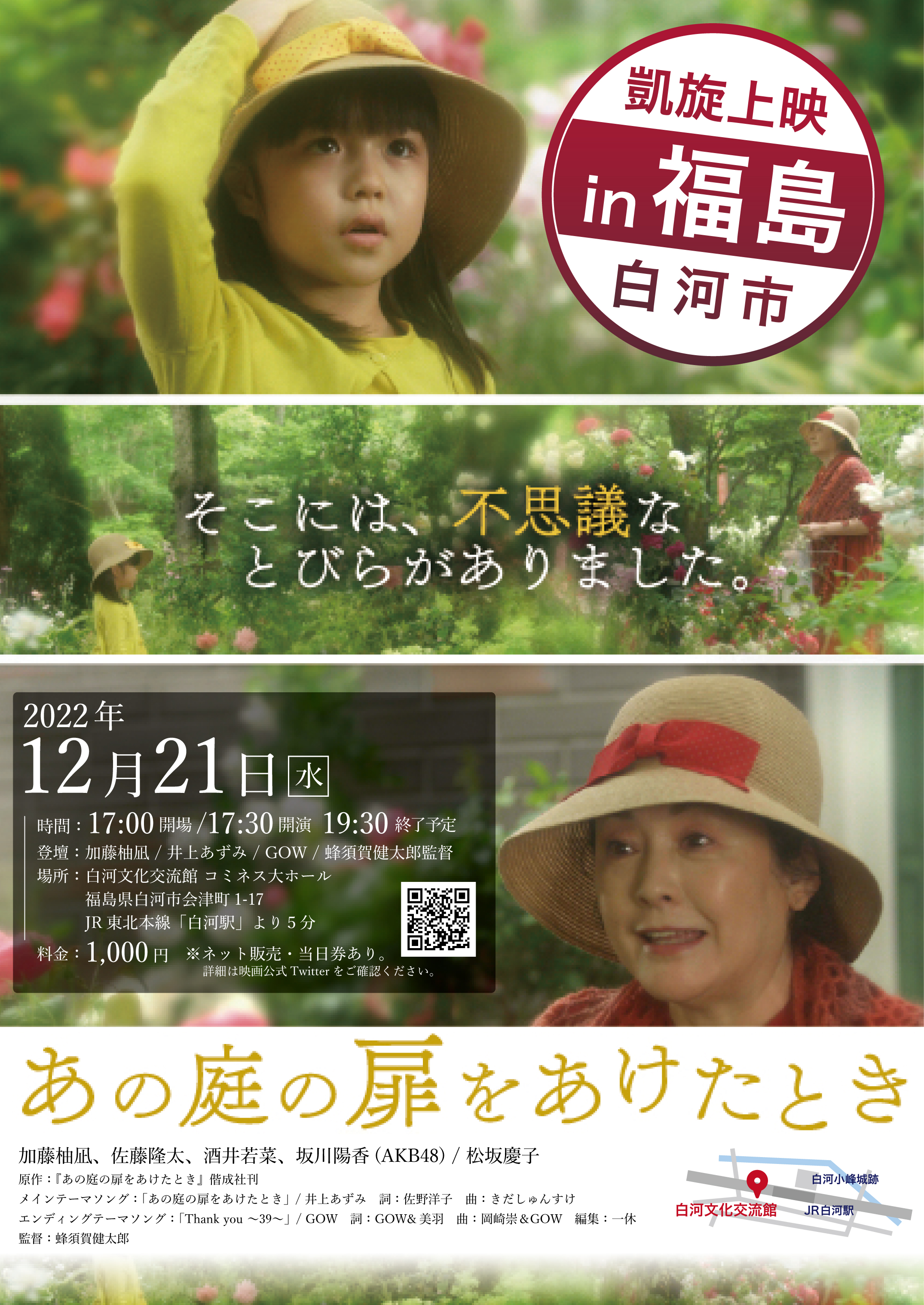 12月21日(水)映画「あの庭の扉をあけたとき」凱旋上映 in 福島