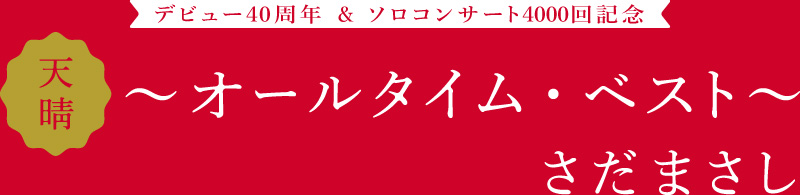 さだまさし「天晴〜オールタイム・ベスト〜」 2013.6.26発売