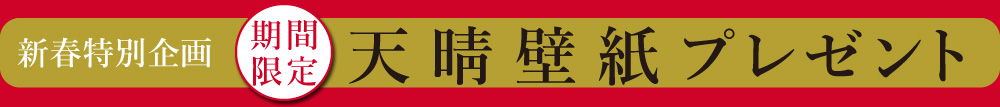 新春特別企画 期間限定 天晴壁紙プレゼント