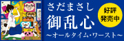 さだまさしベストアルバム「御乱心 ～オールタイム・ワースト～」特設サイトへ