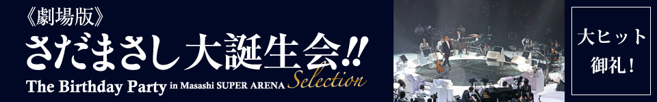 イントロダクション｜《劇場版》さだまさし 大誕生会!! The Birthday Party in Masashi SUPER ARENA Selection