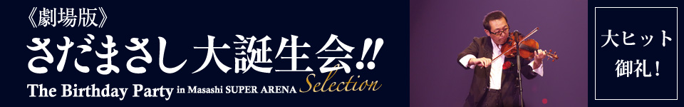 特報動画｜《劇場版》さだまさし 大誕生会!! The Birthday Party in Masashi SUPER ARENA Selection