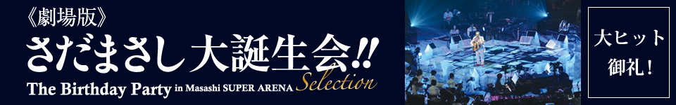 劇場情報｜《劇場版》さだまさし 大誕生会!! The Birthday Party in Masashi SUPER ARENA Selection