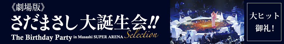 プロフィール｜《劇場版》さだまさし 大誕生会!! The Birthday Party in Masashi SUPER ARENA Selection
