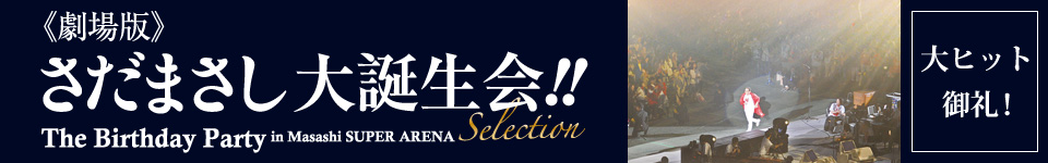 鑑賞のご感想｜《劇場版》さだまさし 大誕生会!! The Birthday Party in Masashi SUPER ARENA Selection