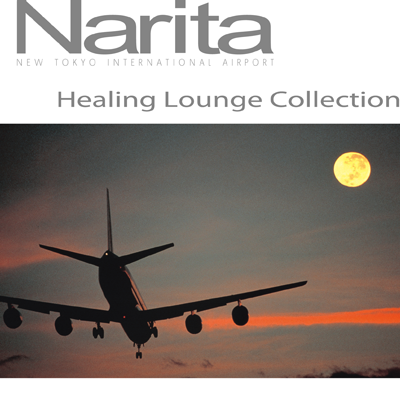 「Healing Lounge Collection 成田新東京国際空港」ジャケット
