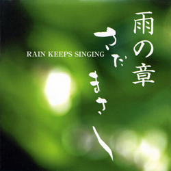 さだまさし「雨の章 RAIN KEEPS SINGING」ジャケット