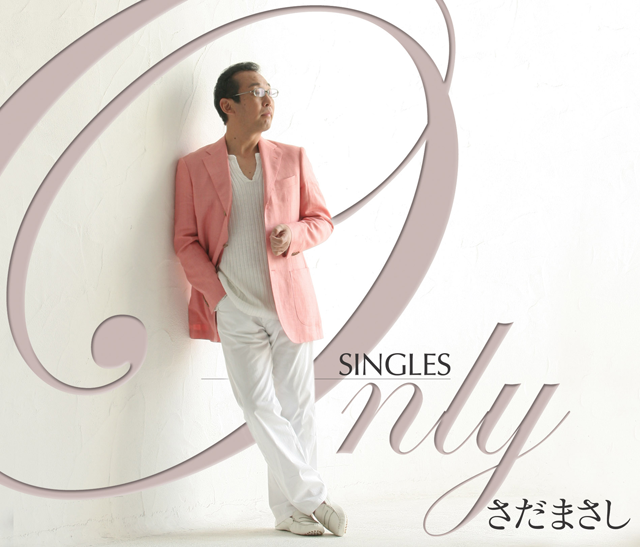 さだまさし「Only SINGLES ～さだまさしシングルコレクション～」