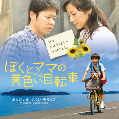 渡辺俊幸「ぼくとママの黄色い自転車」オリジナル・サウンドトラック　ジャケット