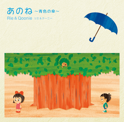 September(Rie&Qoonie) シングル「あのね〜青色の傘〜」ジャケット