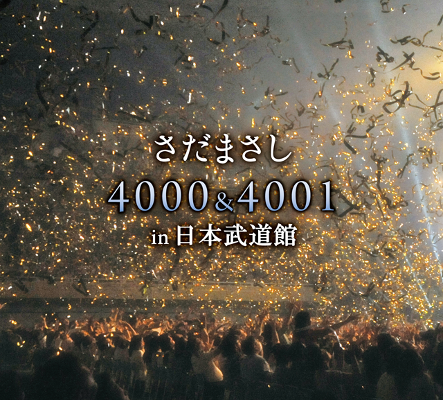 4000＆4001 in 日本武道館｜ディスコグラフィー｜さだまさし｜U-CAN ...