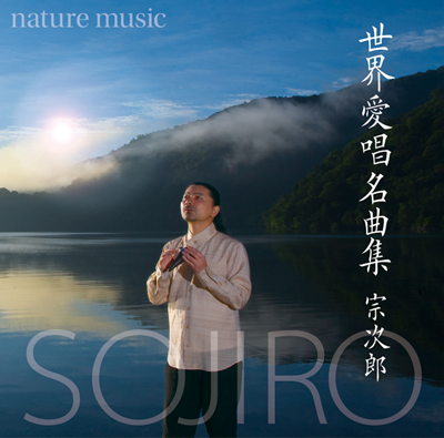 宗次郎「nature music　世界愛唱名曲集」ジャケット