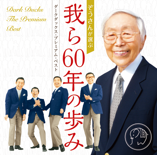 「ぞうさんが選ぶ『我ら60年の歩み』−ダークダックス・プレミアム・ベスト−」ジャケット