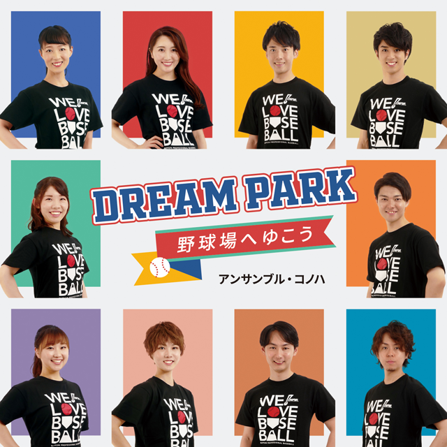 アンサンブル・コノハ「Dream Park〜野球場へゆこう〜」ジャケット写真