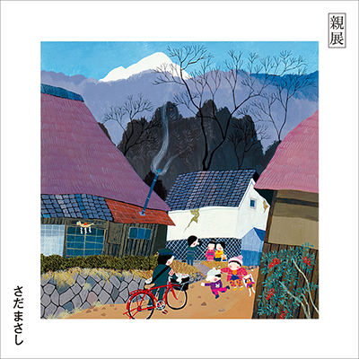 「親展」ジャケット