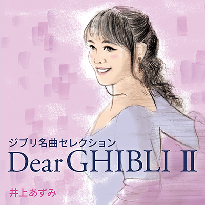 井上あずみ 40周年記念アルバム「ジブリ名曲セレクション　Dear GHIBLI II」ジャケット