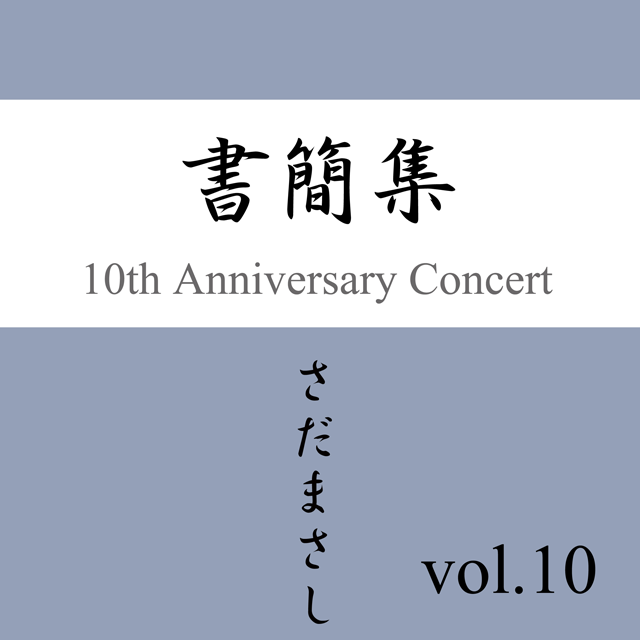 さだまさし「書簡集 第十信」