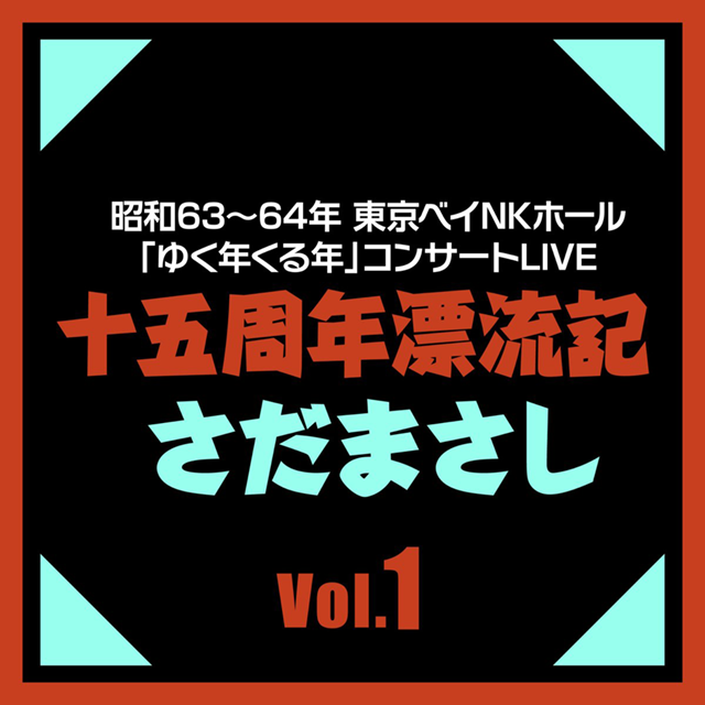 さだまさし「十五周年漂流記 Vol.1」