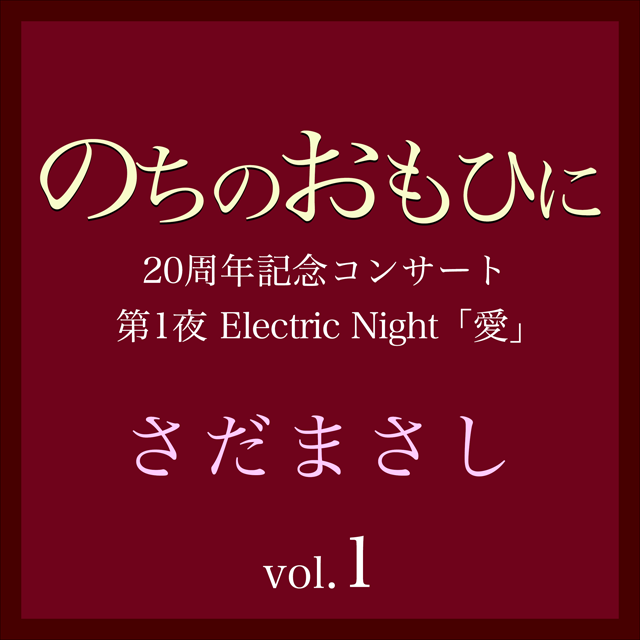 さだまさし「のちのおもひに 第一夜 Vol.1」