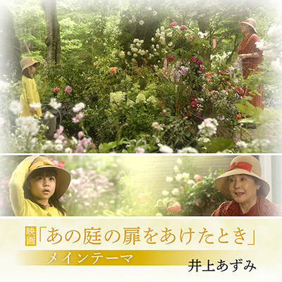 「あの庭の扉をあけたとき」ジャケット