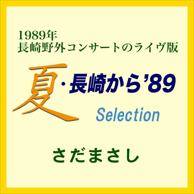 さだまさし「夏・長崎から'89」