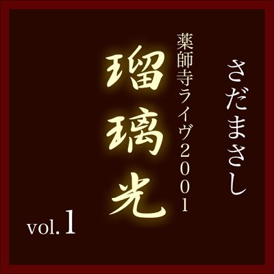 さだまさし　配信限定アルバム「瑠璃光−薬師寺ライヴ2001−」ジャケット