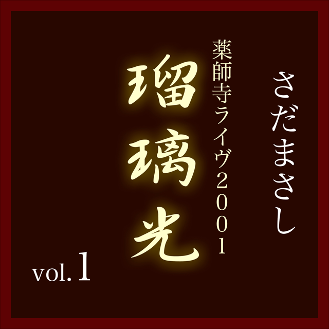 さだまさし「瑠璃光−薬師寺ライヴ2001− Vol.1」