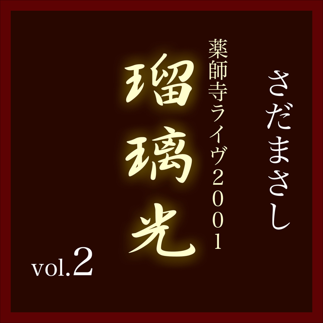 さだまさし「瑠璃光−薬師寺ライヴ2001− Vol.2」