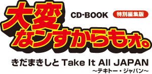 CD-BOOK「大変なンすからもォ。」Take It All JAPAN〜テキトー・ジャパン〜