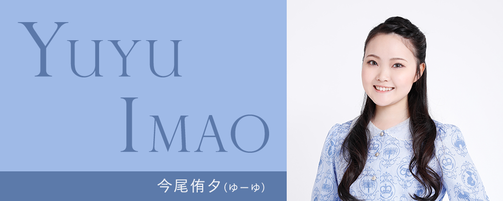 今尾侑夕 (ゆーゆ) Yuyu Imao