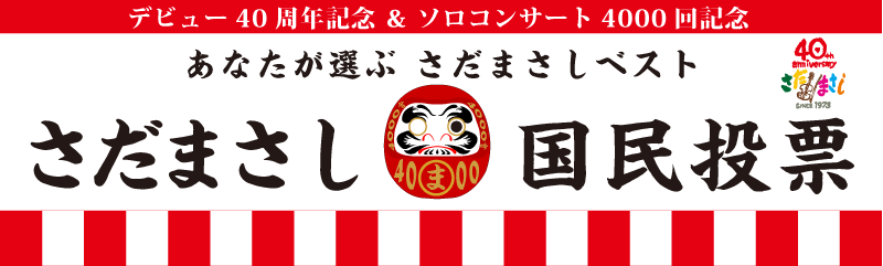 ソロコンサート4000回記念 あなたが選ぶさだまさしベスト さだまさし国民投票