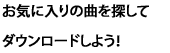 Cɓ̋ȂTă_E[h悤I