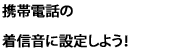 gѓdb̒Mɐݒ肵悤I