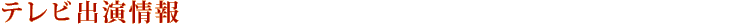 テレビ出演情報